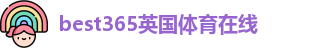 best365体育